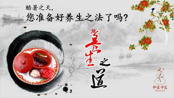 立秋過(guò)后酷熱不減怎么辦？中醫(yī)健康養(yǎng)生講座話你知